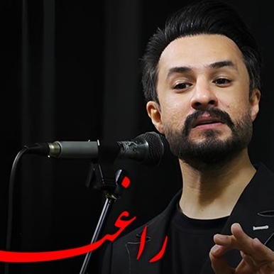 دانلود آهنگ راغب منو تو و جاده و آهنگای عاشقونه دانلود آهنگ راغب منو تو و جاده و آهنگای عاشقونه